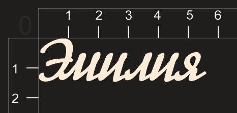 Надпись из чипборда "Эмилия" (By Mama Yaga, Россия) 