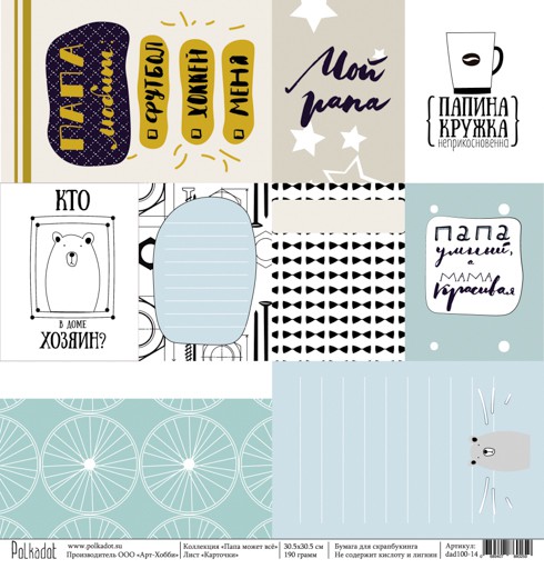 Бумага из коллекции "Папа может всё" Карточки (для разрезания) (Polkadot, Россия)