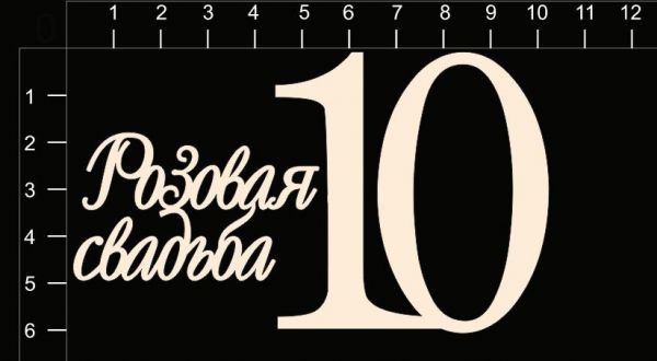 Набор чипборда "Розовая свадьба (10 лет)" из коллекции Свадебные юбилеи
