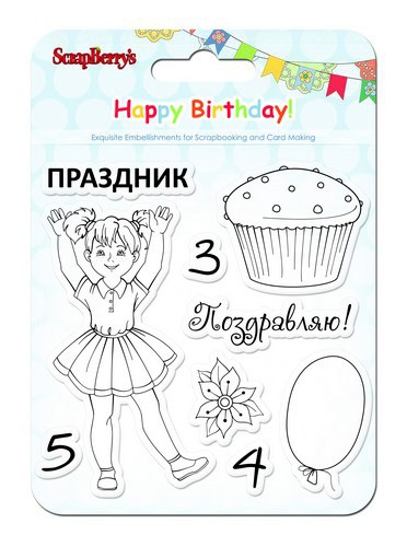 Набор силиконовых штампов "Праздник" из коллекции "С днем рождения" (Scrapberry's)