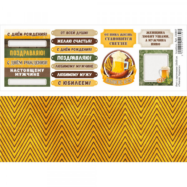 Лист с картинками из коллекции "Пивная", 10*30см (ScrapMania)
