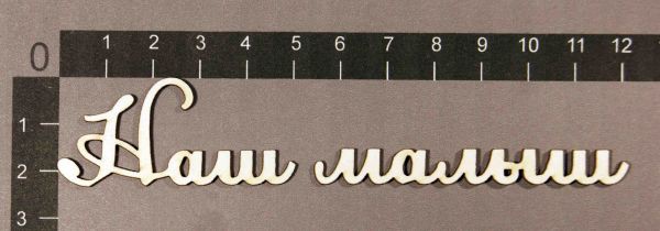 Набор слов из чипборда "Наш малыш" (By Mama Yaga, Россия) 