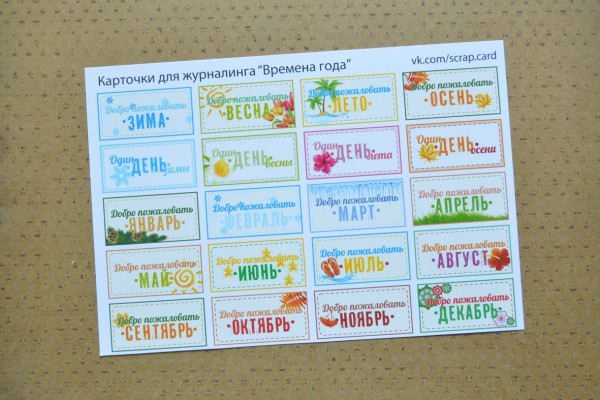 Карточки для журналинга на листе А5 "Времена года" (Россия)