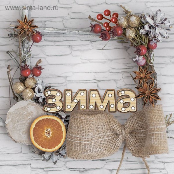 Набор для создания венка Теплый новый год из коллекции "Зима. With Love" (Артузор, Россия) 