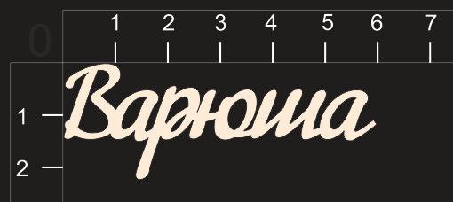 Надпись из чипборда "Варюша" (By Mama Yaga, Россия)  