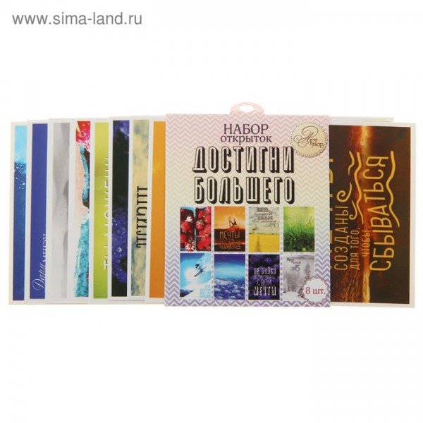 Набор почтовых карточек 9*13 см "Достигни большего", 8 шт. (АртУзор) 