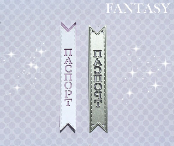 Нож для вырубки из коллекции "Флажки" с надписью "Паспорт" (большой вертикальный флажок) (Fantasy, Россия) 