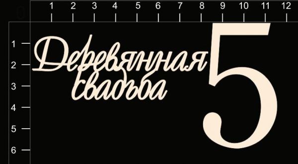 Набор чипборда "Деревянная свадьба (5 лет)" из коллекции Свадебные юбилеи