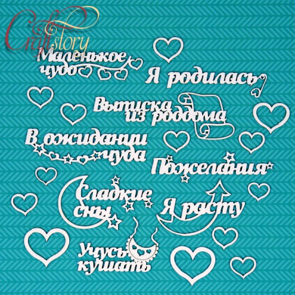Набор чипборда "Я родилась!" (Craftstory, Россия)