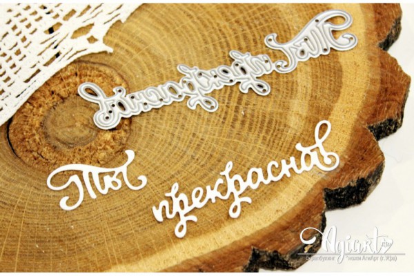 Нож для вырубки "Ты прекрасна!" (Agiart, Россия) 