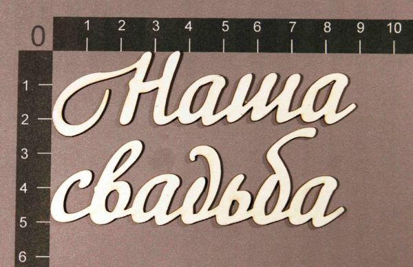 Набор слов из чипборда "Наша свадьба"-2 (By Mama Yaga, Россия) 
