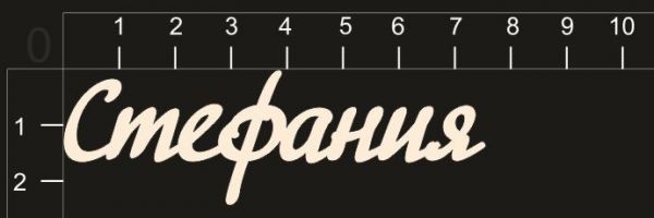 Надпись из чипборда "Стефания" (By Mama Yaga, Россия)  