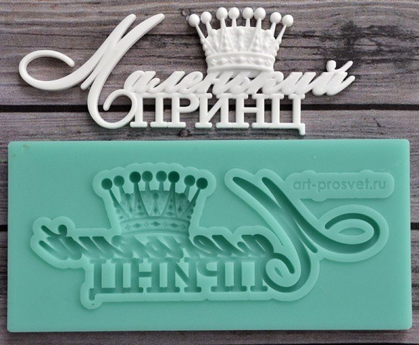 Молд для творчества "Маленький принц" (Арт-студия "ПроСвет")  