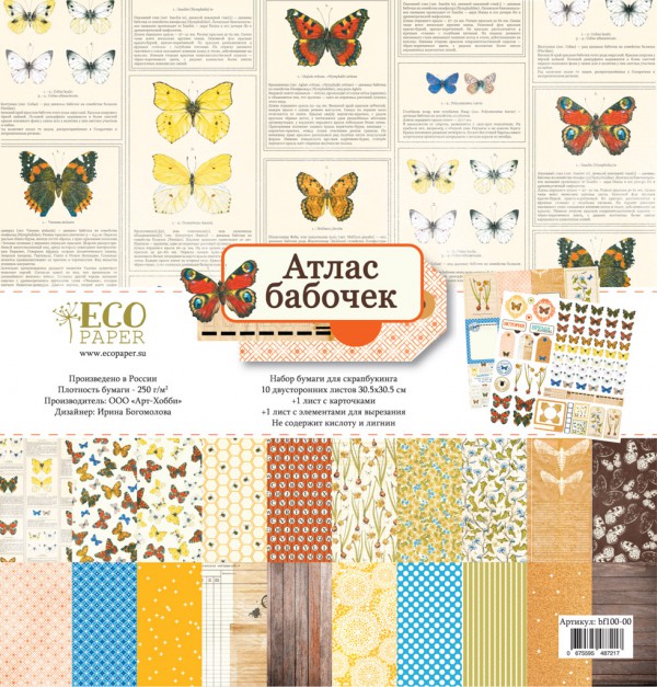 Набор бумаги из коллекции "Атлас бабочек", 12 листов (ECOpaper, Россия)