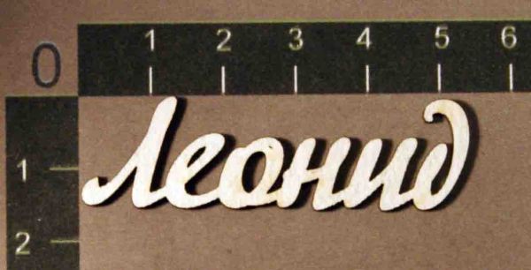Надпись из чипборда "Леонид" (By Mama Yaga, Россия)    