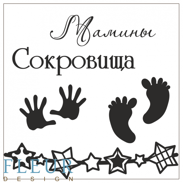 Набор силиконовых штампов Мамины сокровища из коллекции "Наш малыш" 10,5*10,5 см (FLEUR design) 