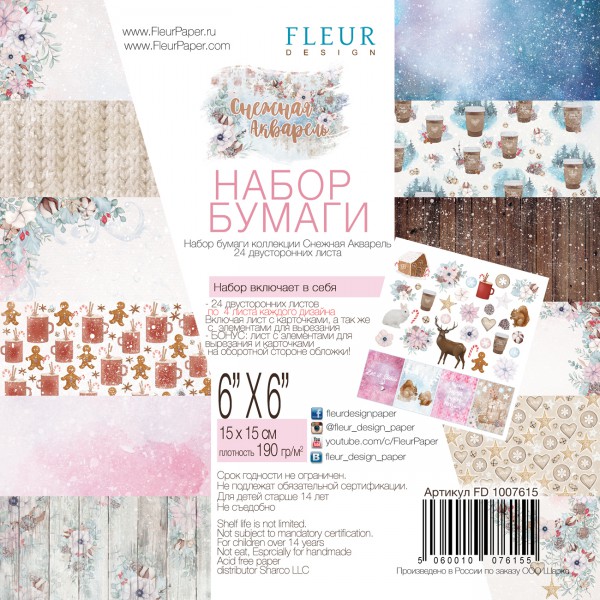 Набор бумаги 15*15 см из коллекции "Снежная акварель", 24 листа (FLEUR design)