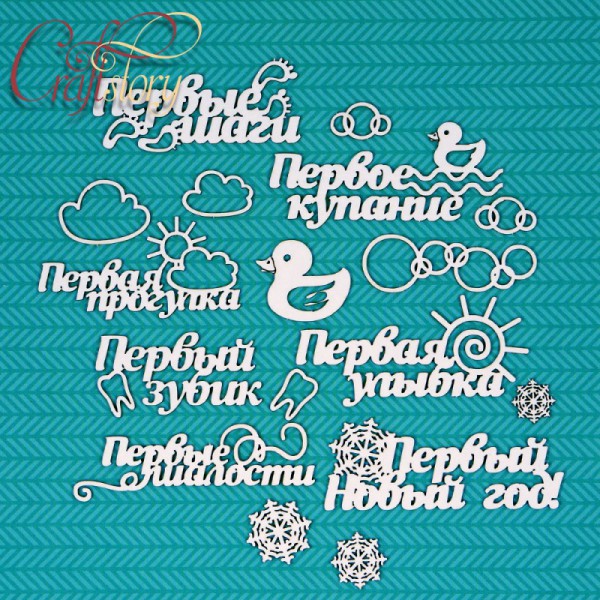 Набор чипборда "Первые шаги" (Craftstory, Россия)