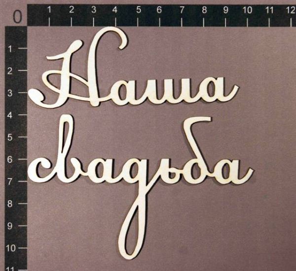 Набор слов из чипборда "Наша свадьба"-1 (By Mama Yaga, Россия) 