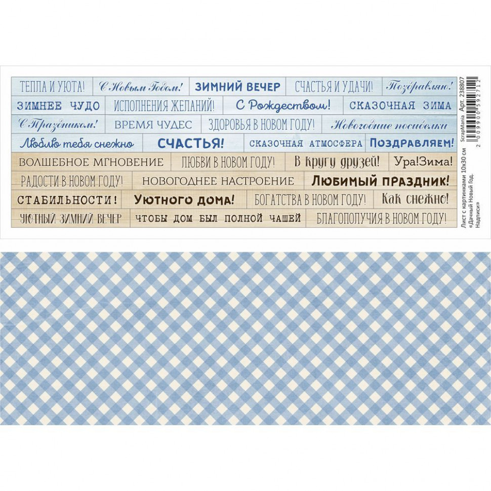 Лист с картинками из коллекции "Дачный Новый год" Надписи, 10*30см (ScrapMania)