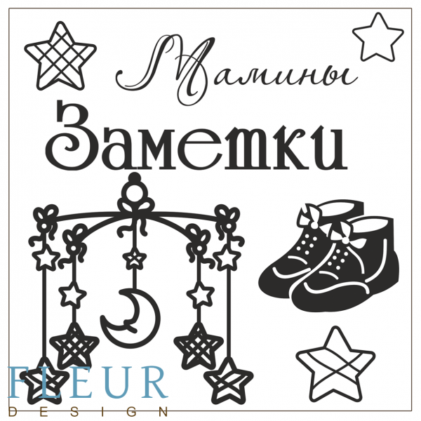 Набор силиконовых штампов Мамины заметки из коллекции "Наш малыш" 10,5*10,5 см (FLEUR design)