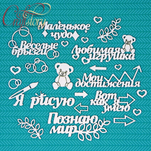 Набор чипборда "Маленькое чудо" (Craftstory, Россия)