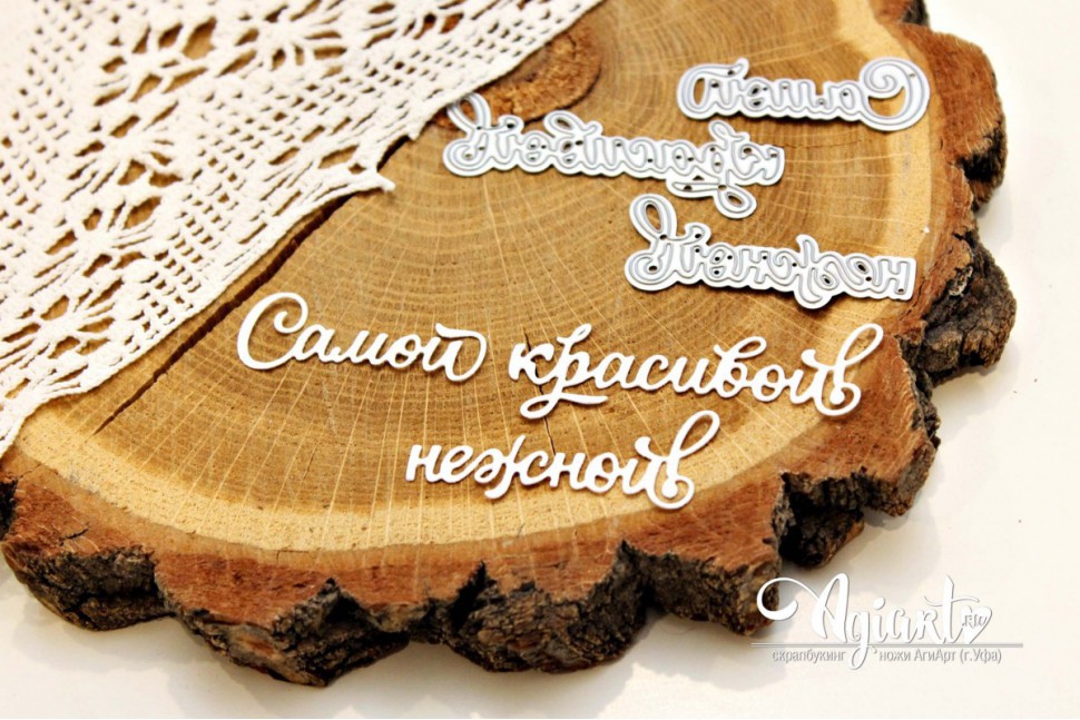 Нож для вырубки "Самой красивой, нежной!" (Agiart, Россия)  