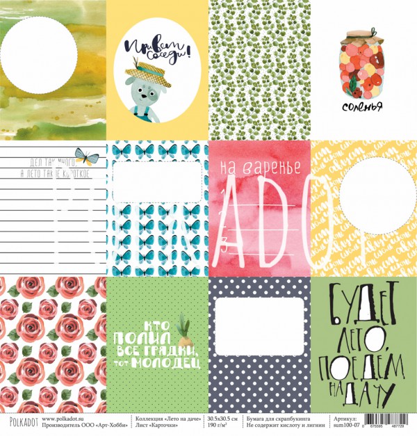Бумага из коллекции "Лето на даче" Карточки (для разрезания) (Polkadot, Россия)