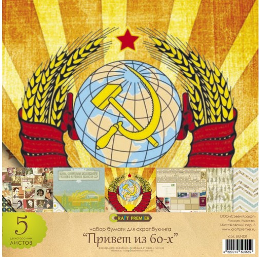 Суперхит! Набор бумаги "Привет из 60-х", 5 листов (Россия)