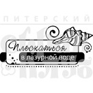Штамп прозрачный из коллекции "Море" Плескаться в лазурной воде (Питерский скрапклуб)