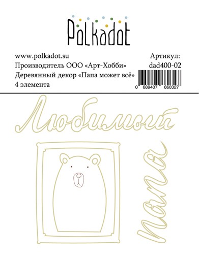 Набор деревянных надписей из коллекции "Папа может всё" (Polkadot, Россия)