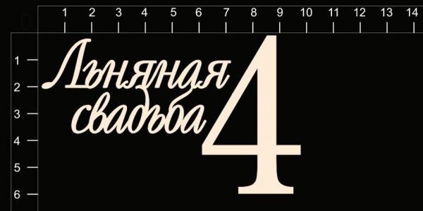 Набор чипборда "Льняная свадьба (4 года)" из коллекции Свадебные юбилеи