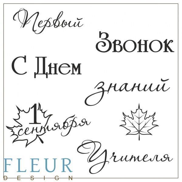 Набор силиконовых штампов Первый звонок из коллекции "Осенняя" 10,5*10,5 см (FLEUR design)