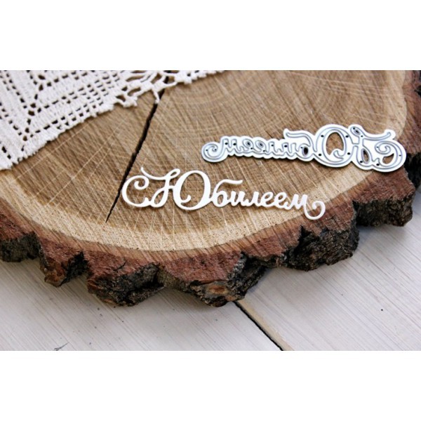 Нож для вырубки "С юбилеем" (Agiart, Россия)