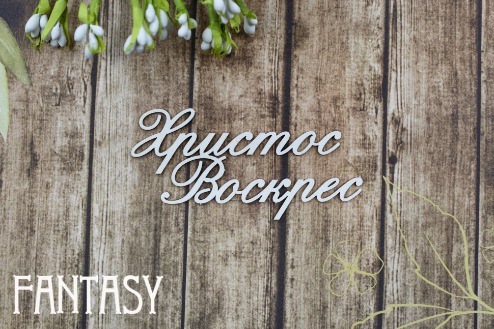 Чипборд "Христос Воскрес" (надпись), размер 6,7*3 см (Fantasy, Россия) 