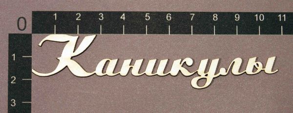Надпись из чипборда "Каникулы" (By Mama Yaga, Россия)  
