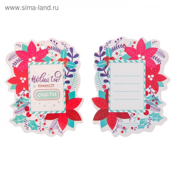 Декоративный шильдик для подарка "Новый год принесёт счастье" (АртУзор, Россия)