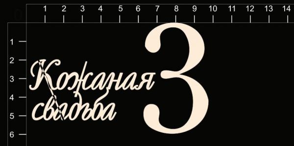 Набор чипборда "Кожаная свадьба (3 года)" из коллекции Свадебные юбилеи