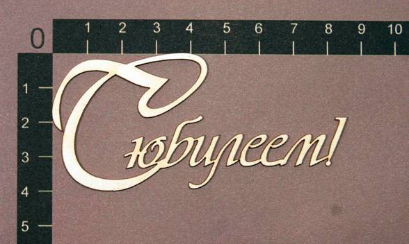 Надпись из чипборда "С юбилеем" (By Mama Yaga, Россия)  