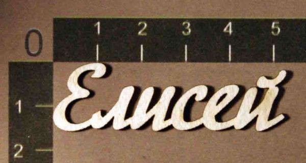 Надпись из чипборда "Елисей" (By Mama Yaga, Россия)        