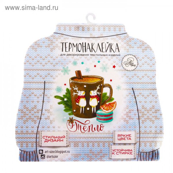 Наклейка для термопереноса на текстильные изделия "Тепло" (АртУзор)