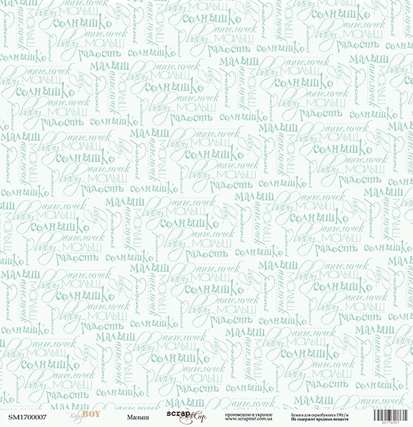 Бумага из коллекции "Baby Boy" Малыш (Скрапмир, Украина) 