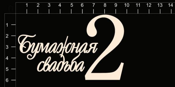 Набор чипборда "Бумажная свадьба (2 года)" из коллекции Свадебные юбилеи
