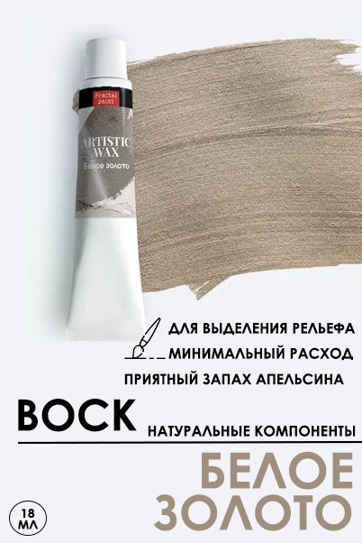 Воск художественный, 10 мл/ 18 мл, в тубе, цвет по выбору (Fractal Paint) 