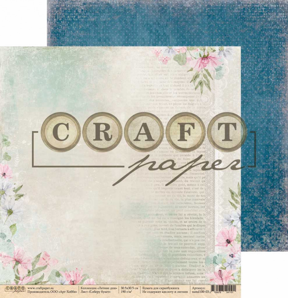 Бумага из коллекции "Летние дни" Гербарий (Craft Paper)