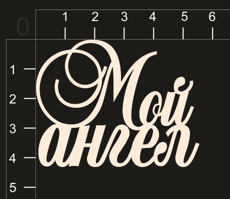 Надписи из чипборда "Мой ангел" (by Mama Yaga)  