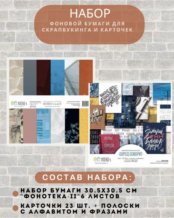 Сет из набора бумаги 30,5*30,5 см "ФОНОteka II" и набор карточек "Gorod Gоворит" (Артелье, Россия)