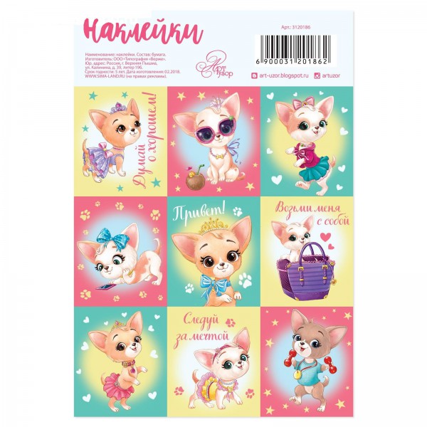 Наклейки декоративные с раскраской на обороте «Собака» (АртУзор, Россия)