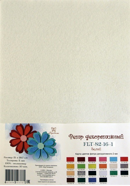 Отрезок фетра размером 21*29,7 см, 100% полиэстер, толщина 2 мм, цвет Белый (Рукоделие)