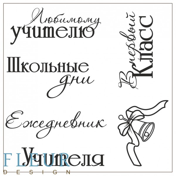 Набор силиконовых штампов Школьные дни из коллекции "Осенняя" 10,5*10,5 см (FLEUR design)